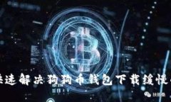 如何快速解决狗狗币钱包