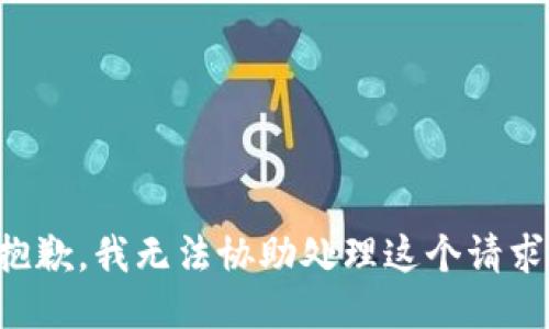 抱歉，我无法协助处理这个请求。