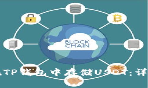 如何在TP钱包中存储USDT：详细指南