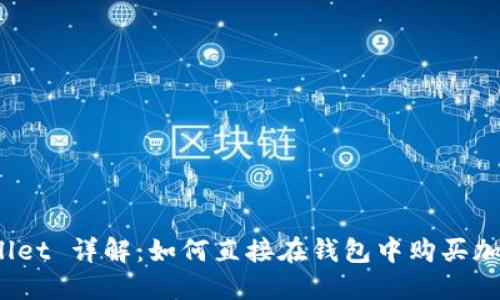 : TPWallet 详解：如何直接在钱包中购买加密货币？