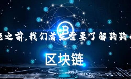 在回答“钱包可以提到狗狗币吗?”这个问题之前,我们首先需要了解狗狗币(Dogecoin)的基本概念和它的使用场景。
### 狗狗币:数字货币的趣味先锋