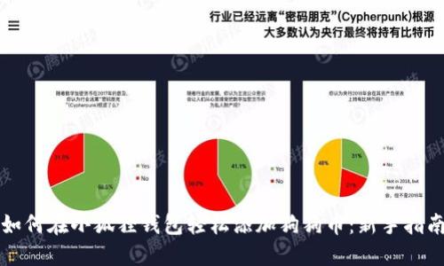 如何在小狐狸钱包轻松添加狗狗币：新手指南