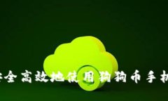 如何安全高效地使用狗狗