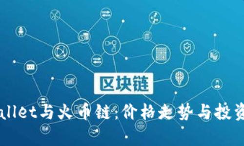 掌握TPWallet与火币链：价格走势与投资机会解析