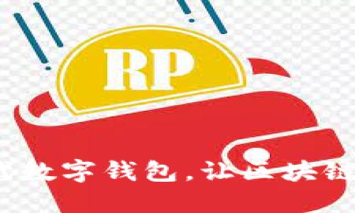  TPWallet：新一代数字钱包，让区块链资产管理更轻松 
