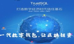  TPWallet：新一代数字钱包