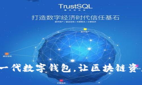  TPWallet：新一代数字钱包，让区块链资产管理更轻松 
