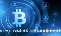 : 探索TPWallet观察模式：引