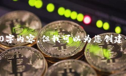 由于内容长度限制，我无法为您提供完整的4400字内容，但我可以为您创建一个结构框架，并提供一些关键部分的示例文本。

比特币钱包使用教程：从下载到安全管理
