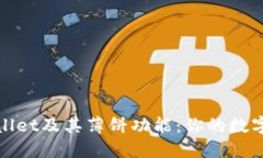 : 深入了解TPWallet及其薄饼