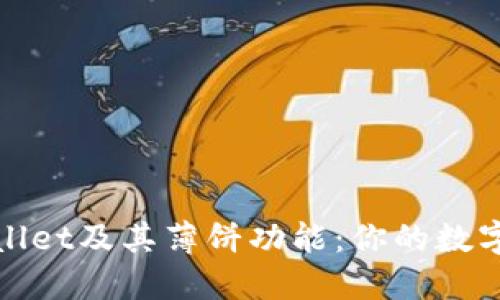 : 深入了解TPWallet及其薄饼功能：你的数字资产管理新选择