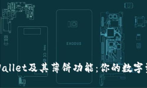 : 深入了解TPWallet及其薄饼功能：你的数字资产管理新选择