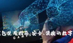 比特币电子钱包使用指南