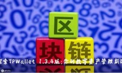 : 探索TPWallet 1.3.4版：你的