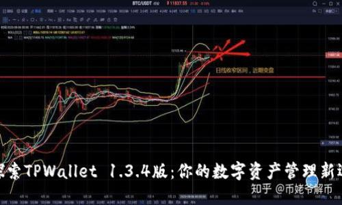 : 探索TPWallet 1.3.4版：你的数字资产管理新选择