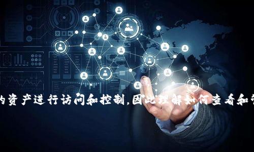 在数字货币和区块链技术的领域，私钥是一个非常重要的概念。私钥可以让用户对其加密货币钱包中的资产进行访问和控制，因此理解如何查看和管理私钥尽显重要。接下来，我们将详细探讨如何查看TPWallet中的私钥，并解答一些可能相关的问题。

### 如何在TPWallet中查看私钥？