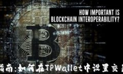全面指南：如何在TPWalle