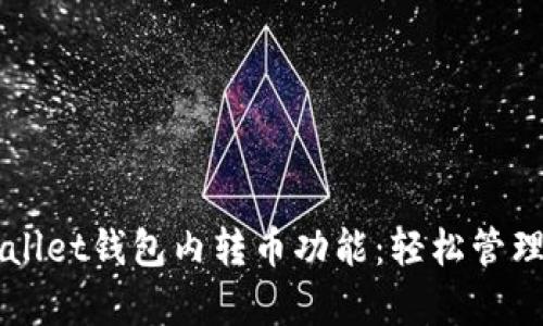 深入解析TPWallet钱包内转币功能：轻松管理你的数字资产