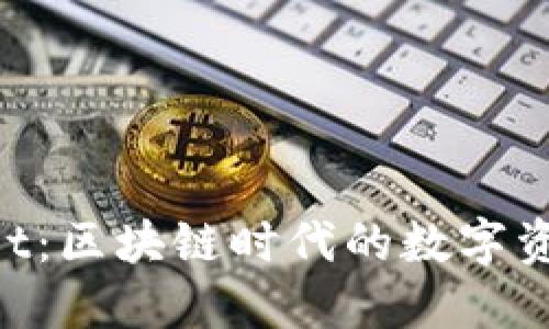 TokenPocket：区块链时代的数字资产管理神器