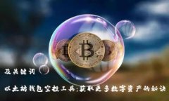 及关键词以太坊钱包空投
