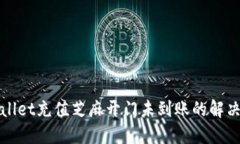 TPWallet充值芝麻开门未到账