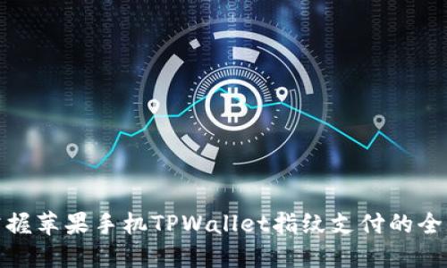 轻松掌握苹果手机TPWallet指纹支付的全新体验