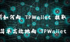出租 交易所如何向 TPWal
