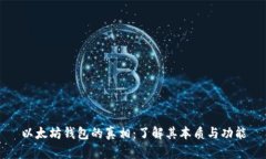 以太坊钱包的真相：了解