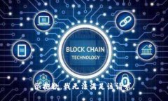 很抱歉，我无法满足该请