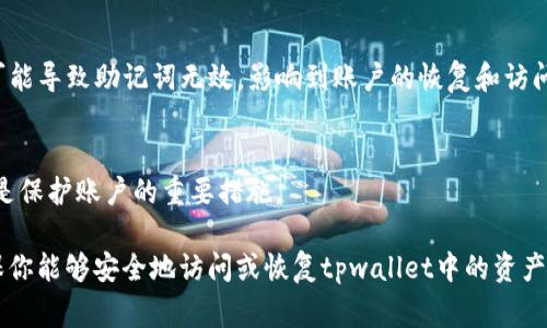 输入助记词时，保持准确性非常重要，尤其是在区块链和加密货币领域。对于tpwallet这样的数字钱包，助记词通常由一系列单词组成，帮助用户恢复他们的账户。以下是关于在tpwallet中输入助记词空格的步骤：

1. 助记词的格式
助记词通常由多组单词构成，每组单词之间用空格分隔。正确的书写格式是：每个单词之间必须有一个空格，以确保钱包能够正确识别这些单词。通常情况下，助记词会由12、15、18、21或24个单词组成，具体数量取决于使用的算法和系统。

2. 输入方式
在tpwallet中输入助记词时，用户可以通过键盘直接输入。如果你是在移动设备上操作，可以通过虚拟键盘逐一输入助记词单词，确保正确的空格输入。关注每个单词之间的空格，避免多余的空格或缺少空格，因为这会导致助记词无效。

3. 常见问题及解决方案
在输入助记词时，用户可能会遇到一些常见问题：

strong问题1：/strong助记词输入不成功。
如果输入后系统提示助记词不正确，用户应检查各个单词的拼写、顺序以及是否有多余或缺少空格。可以逐个确认每个单词是否符合标准，尤其是一些相似的单词。

strong问题2：/strong输入的助记词显示不完整。
在某些情况下，输入框可能会限制字符数或不显示某些字符。此时，可以尝试分段输入或更换输入方式，例如使用复制粘贴的方法。

4. 特殊字符和空格
在tpwallet中，助记词不应包含特殊字符或多余的空格（例如前导空格或尾随空格）。这些字符可能导致助记词无效，影响到账户的恢复和访问。

5. 确保安全性
在输入助记词的过程中，务必保证隐私安全，避免在公共场合或不安全的网络中输入助记词。这是保护账户的重要措施。

最好的做法是在安全环境中保留助记词，并确保在使用时能够准确无误地输入。这将有助于确保你能够安全地访问或恢复tpwallet中的资产。