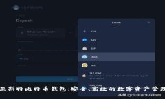 揭秘亚斯特比特币钱包：