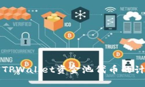 深入了解TPWallet资金池代币的计算与管理