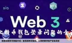解决比特币钱包登录问题