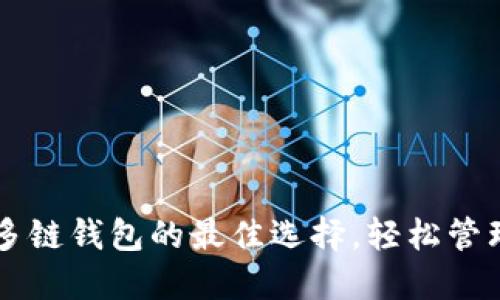 TokenPocket：多链钱包的最佳选择，轻松管理你的数字资产