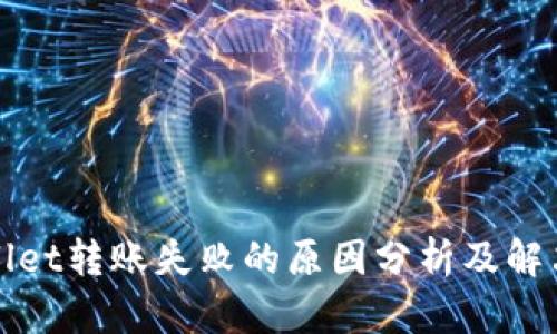 TPWallet转账失败的原因分析及解决方案