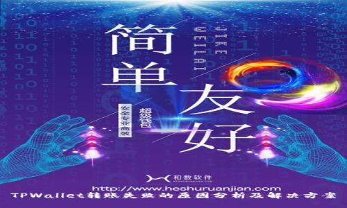 TPWallet转账失败的原因分析及解决方案