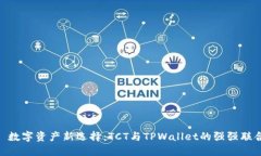 : 数字资产新选择：TCT与