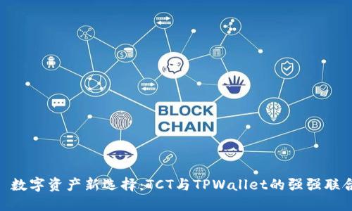 : 数字资产新选择：TCT与TPWallet的强强联合