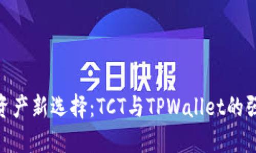 : 数字资产新选择：TCT与TPWallet的强强联合