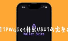 使用TPWallet转出USDT的完整