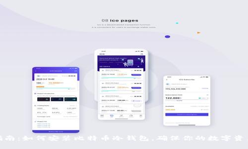 全面指南：如何安装比特币冷钱包，确保你的数字资产安全