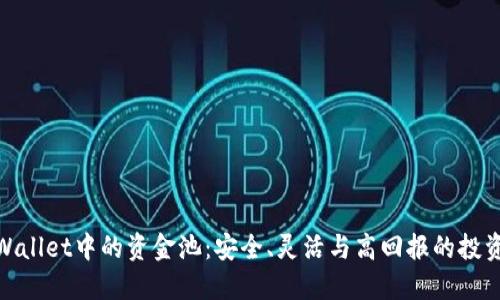 探索TPWallet中的资金池：安全、灵活与高回报的投资新机遇