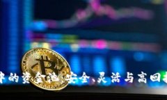 探索TPWallet中的资金池：安