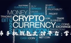 安全、便捷的比特币手机