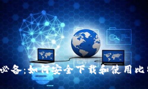 苹果用户必备：如何安全下载和使用比特币钱包？