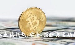 探索最新版以太坊钱包：