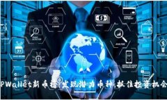 TPWallet新币榜：发现潜力币