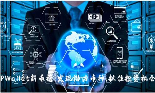 TPWallet新币榜：发现潜力币种，抓住投资机会！
