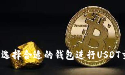 如何选择合适的钱包进行USDT交易？