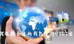 如何选择合适的钱包进行